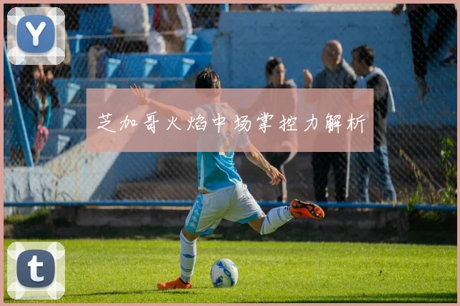 芝加哥火焰中场掌控力解析