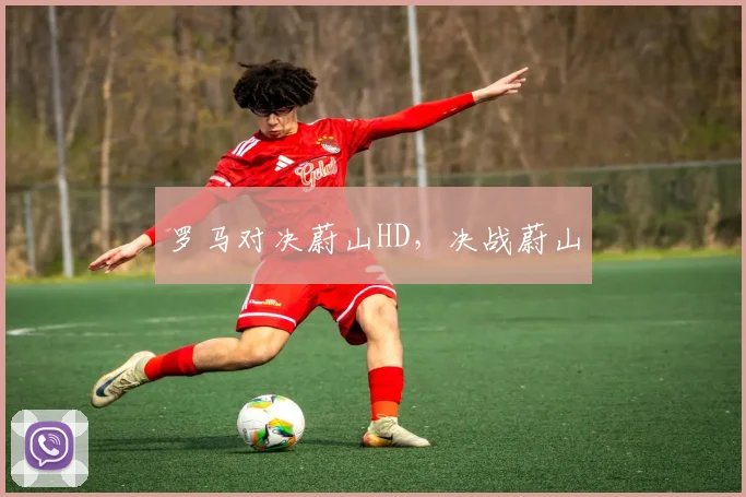 罗马对决蔚山HD，决战蔚山