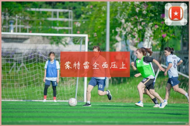 蒙特雷全面压上
