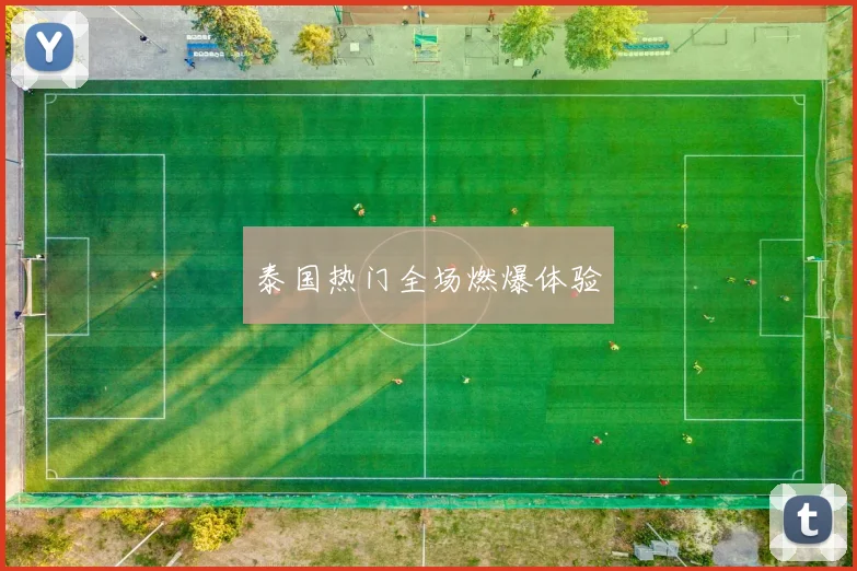 泰国热门全场燃爆体验