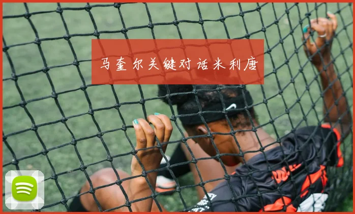 马奎尔关键对话米利唐