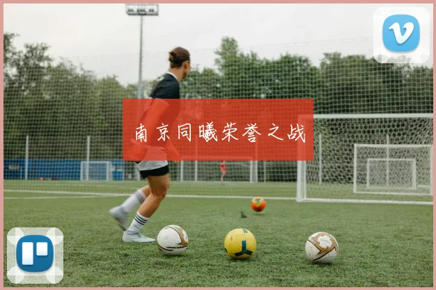 南京同曦荣誉之战