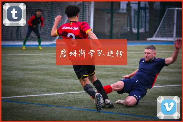 詹姆斯带队逆转