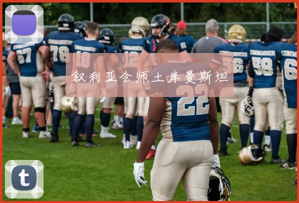 叙利亚会师土库曼斯坦