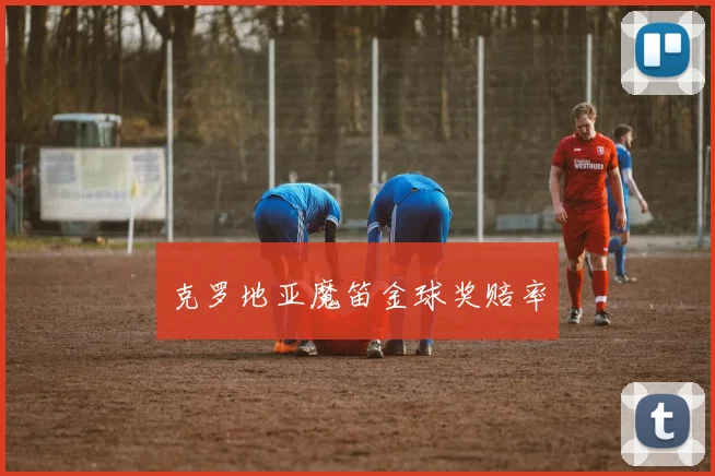 克罗地亚魔笛金球奖赔率