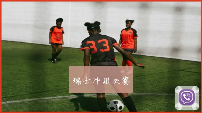 瑞士冲进决赛