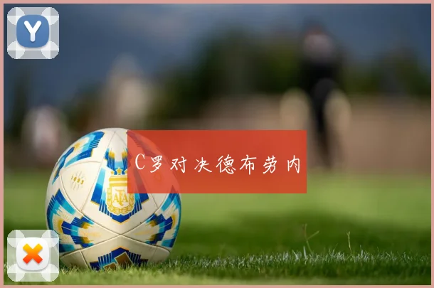 C罗对决德布劳内
