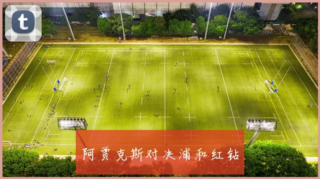 阿贾克斯对决浦和红钻