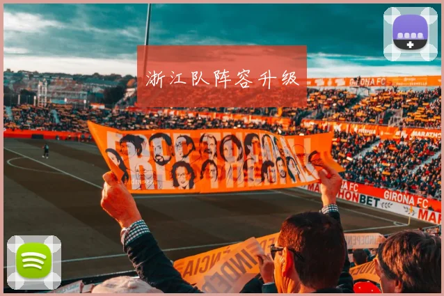 浙江队阵容升级