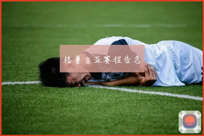 格鲁吉亚赛程告急