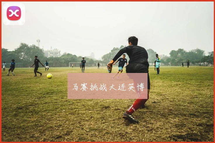 马赛挑战大连英博