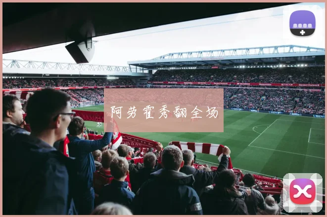 阿劳霍秀翻全场