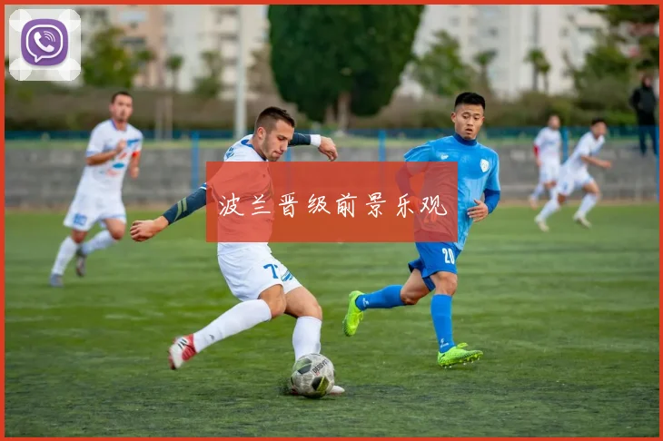 波兰晋级前景乐观