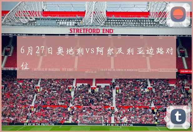 6月27日奥地利vs阿尔及利亚边路对位