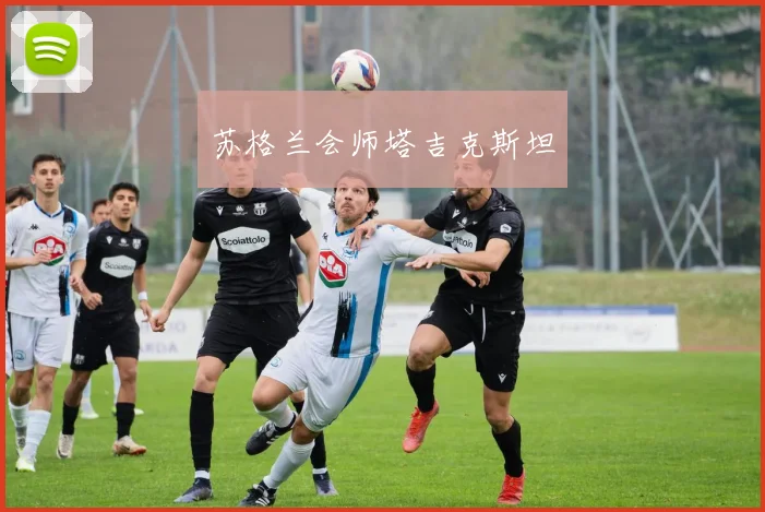 苏格兰会师塔吉克斯坦