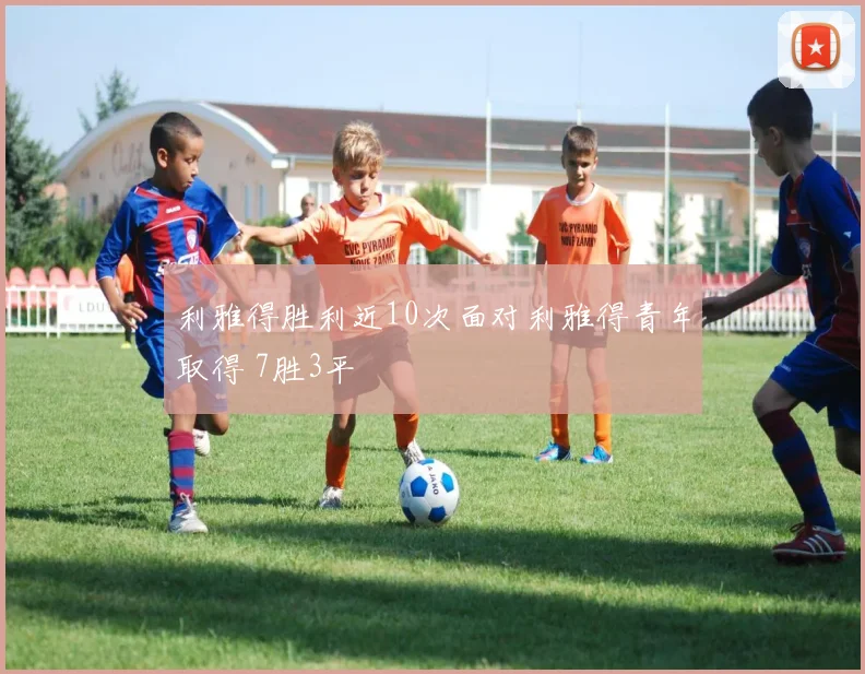 利雅得胜利近10次面对利雅得青年取得 7胜3平