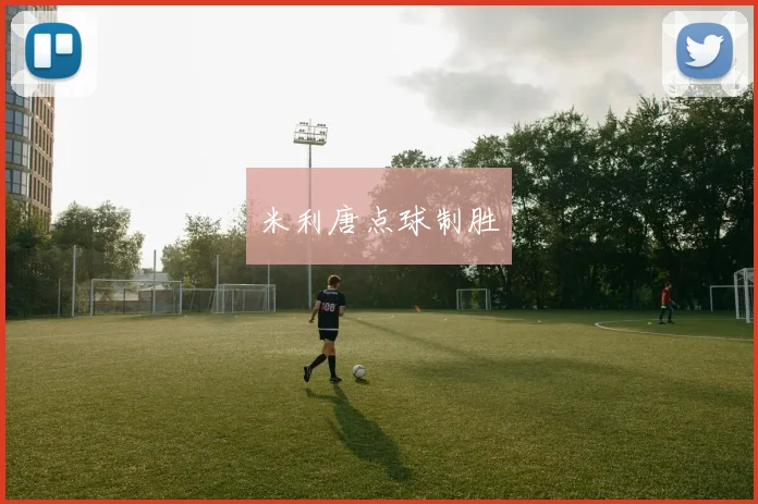 米利唐点球制胜