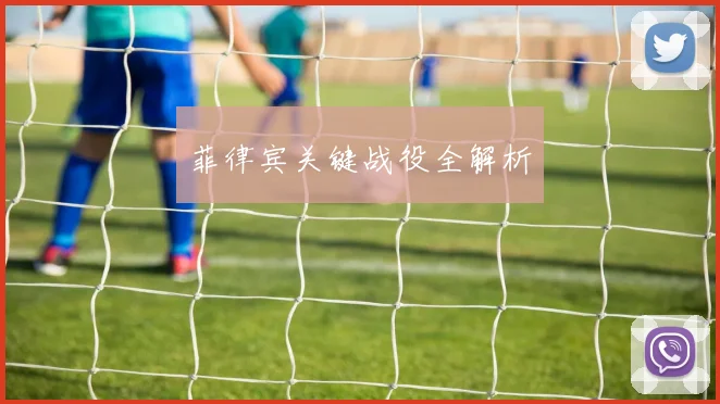 菲律宾关键战役全解析