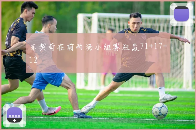 东契奇在前两场小组赛狂轰71+17+12
