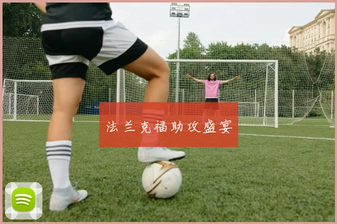 法兰克福助攻盛宴