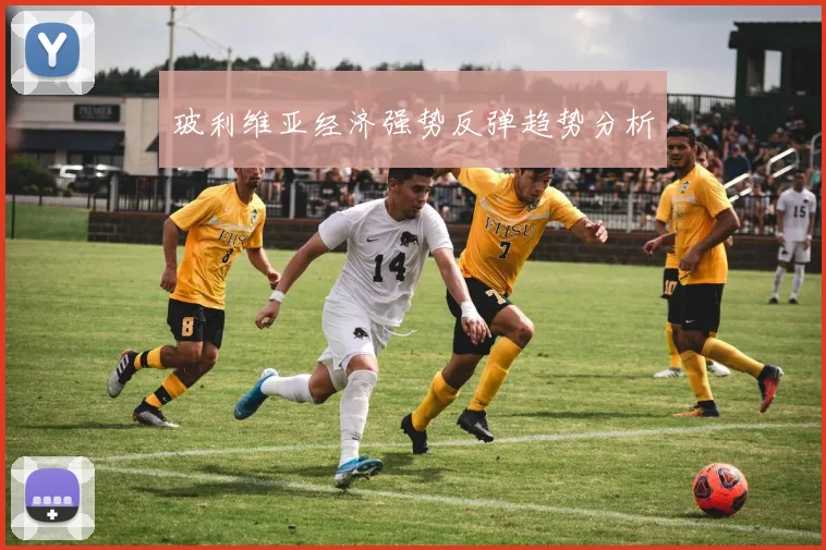 玻利维亚经济强势反弹趋势分析