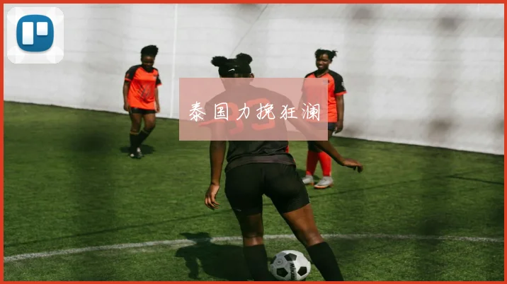 泰国力挽狂澜