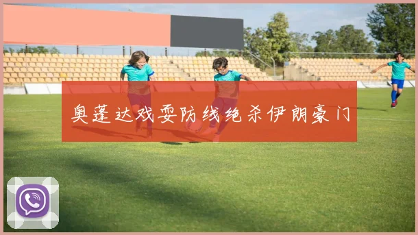奥蓬达戏耍防线绝杀伊朗豪门