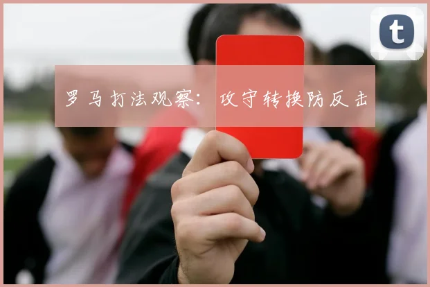 罗马打法观察：攻守转换防反击