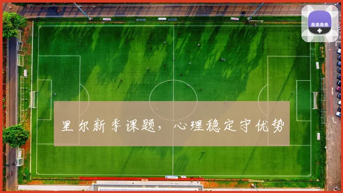 里尔新季课题，心理稳定守优势