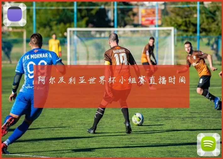阿尔及利亚世界杯小组赛直播时间