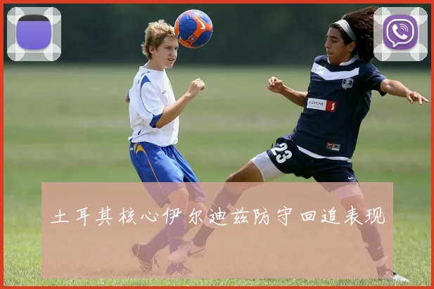 土耳其核心伊尔迪兹防守回追表现