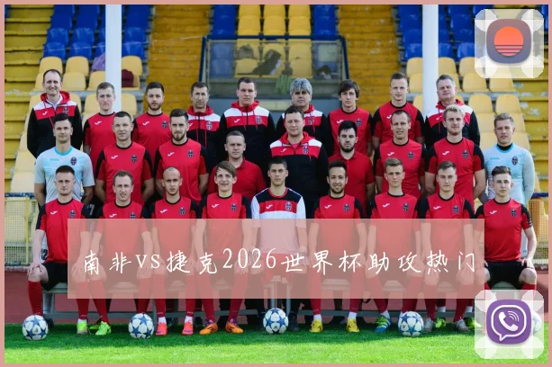 南非vs捷克2026世界杯助攻热门