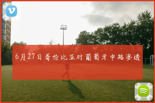 6月27日哥伦比亚对葡萄牙中路渗透