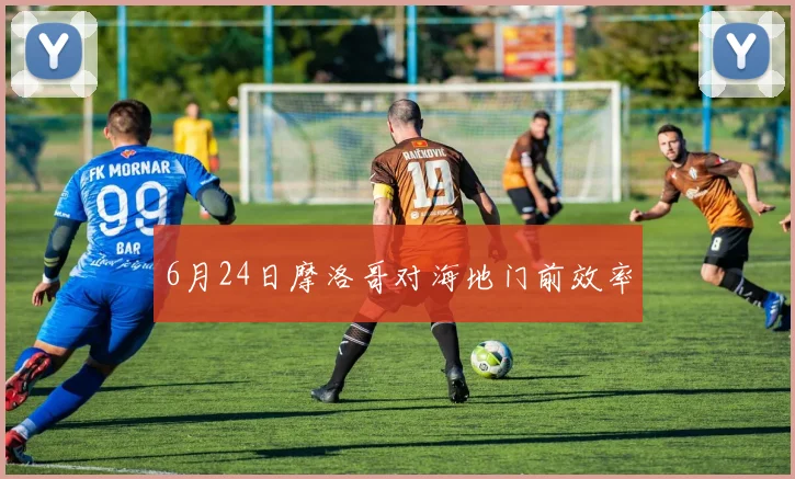 6月24日摩洛哥对海地门前效率