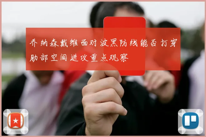 乔纳森戴维面对波黑防线能否打穿肋部空间进攻重点观察
