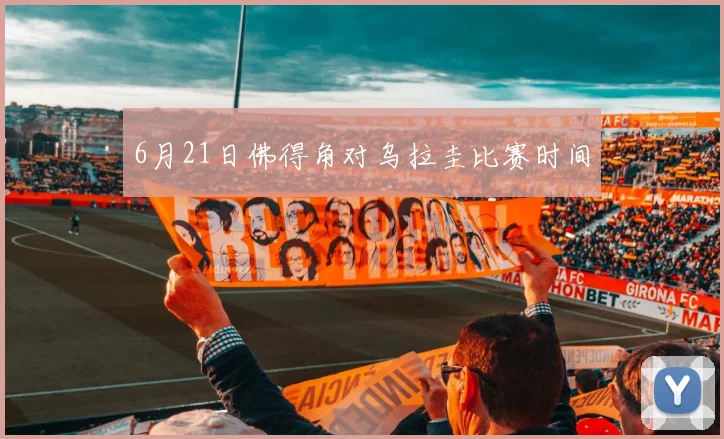 6月21日佛得角对乌拉圭比赛时间