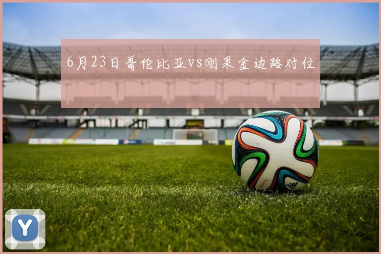 6月23日哥伦比亚vs刚果金边路对位