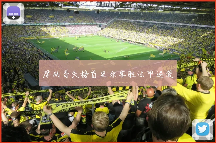 摩纳哥失榜首里尔客胜法甲逆袭
