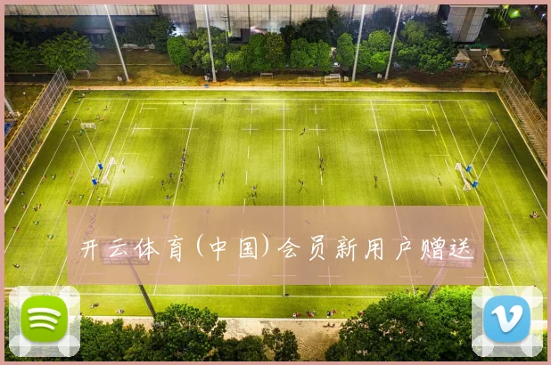 开云体育(中国)会员新用户赠送
