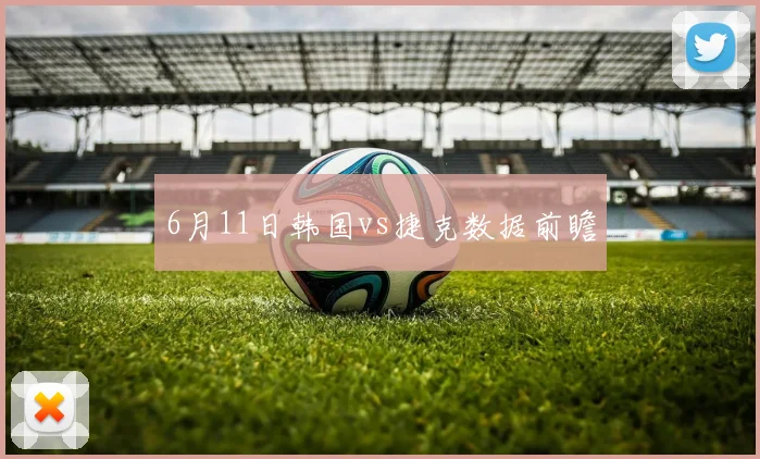 6月11日韩国vs捷克数据前瞻